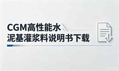 城子河厂家：CGM高性能水泥基灌浆料说明书PDF（纯白无LOGO）
